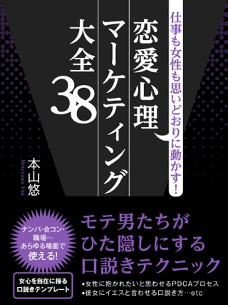 仕事も女性も思いどおりに動かす 恋愛心理マーケティング大全38 On Apple Books