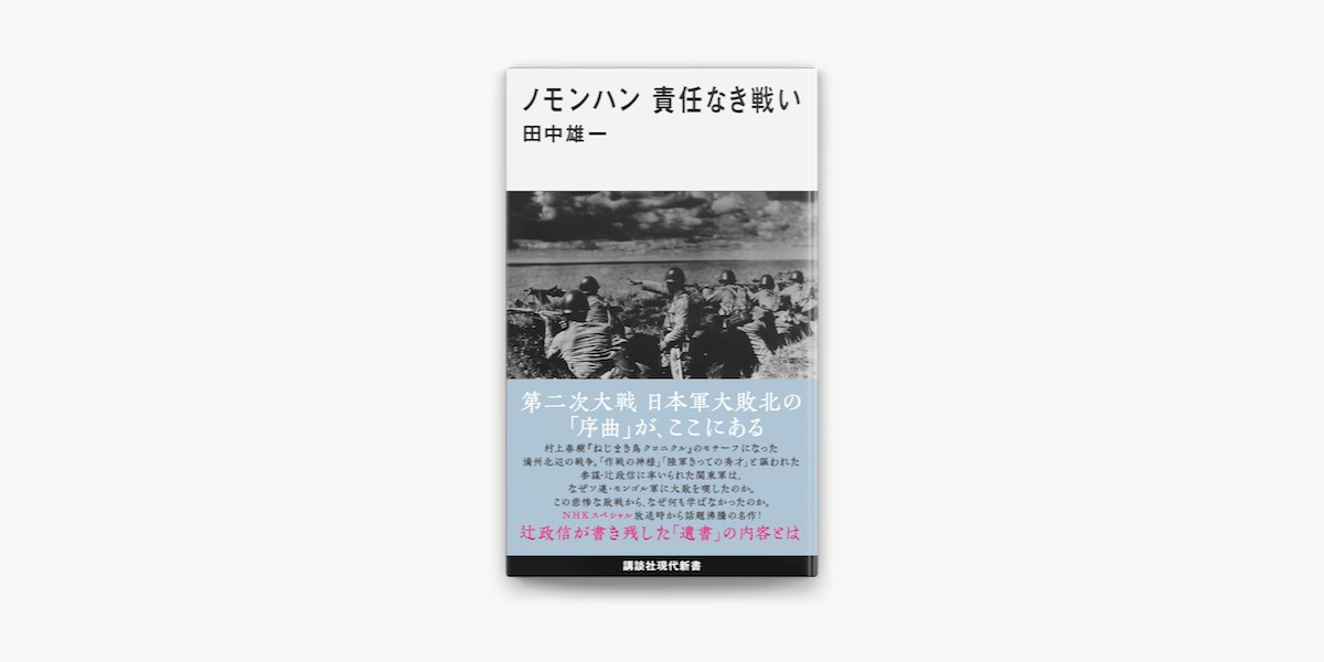 Apple Booksでノモンハン 責任なき戦いを読む