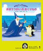 まほうつかいのおくりもの - 松田崇志