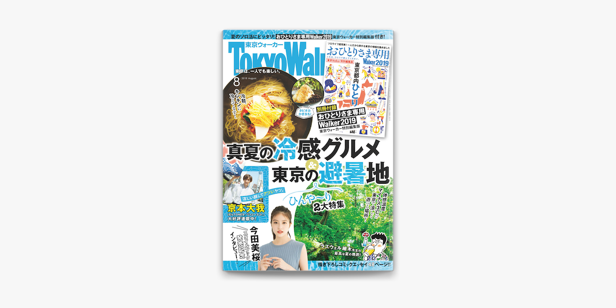 Apple Booksで月刊 東京ウォーカー 19年8月号を読む