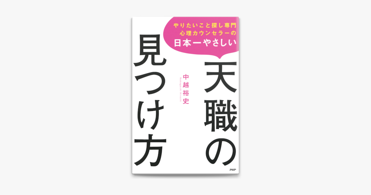 やりたいこと探し専門心理カウンセラーの 日本一やさしい天職の見つけ方 On Apple Books