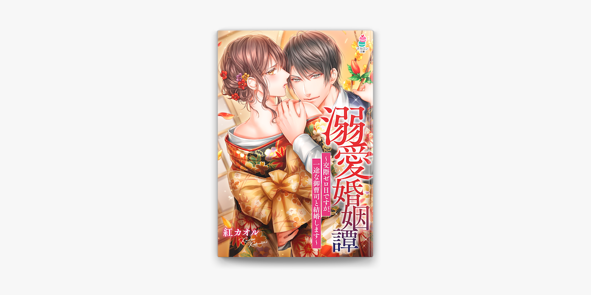 Apple Booksで溺愛婚姻譚 交際ゼロ日ですが 一途な御曹司と結婚します を読む Apple Booksで溺愛婚姻譚 交際ゼロ日ですが 一途な御曹司と結婚します を読む