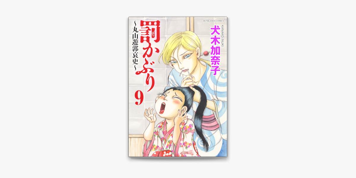 Apple Booksで罰かぶり 丸山遊郭哀史 分冊版 第9話 を読む Apple Booksで罰かぶり 丸山遊郭哀史 分冊版 第9話 を読む