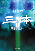 三体II 黒暗森林(下) Book Cover