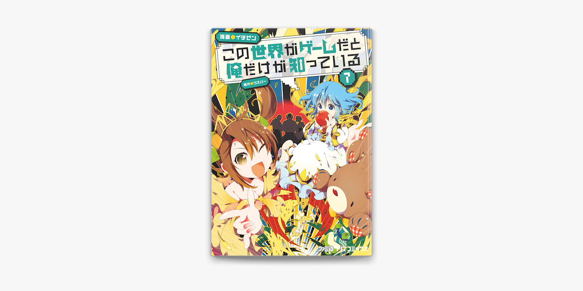 この世界がゲームだと俺だけが知っている 7 On Apple Books