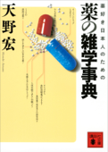 薬好き日本人のための 薬の雑学事典 - 天野宏