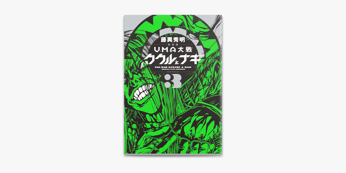 新装版 Uma大戦 ククルとナギ 3 On Apple Books