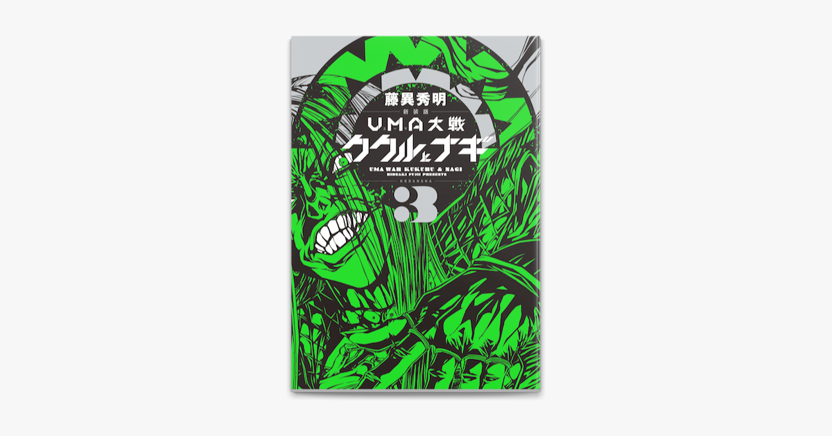 新装版 Uma大戦 ククルとナギ 3 On Apple Books