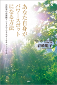 あなた自身がパワースポットになる方法 自然界の高波動=レイキでエネルギーをチャージする - 岩崎順子