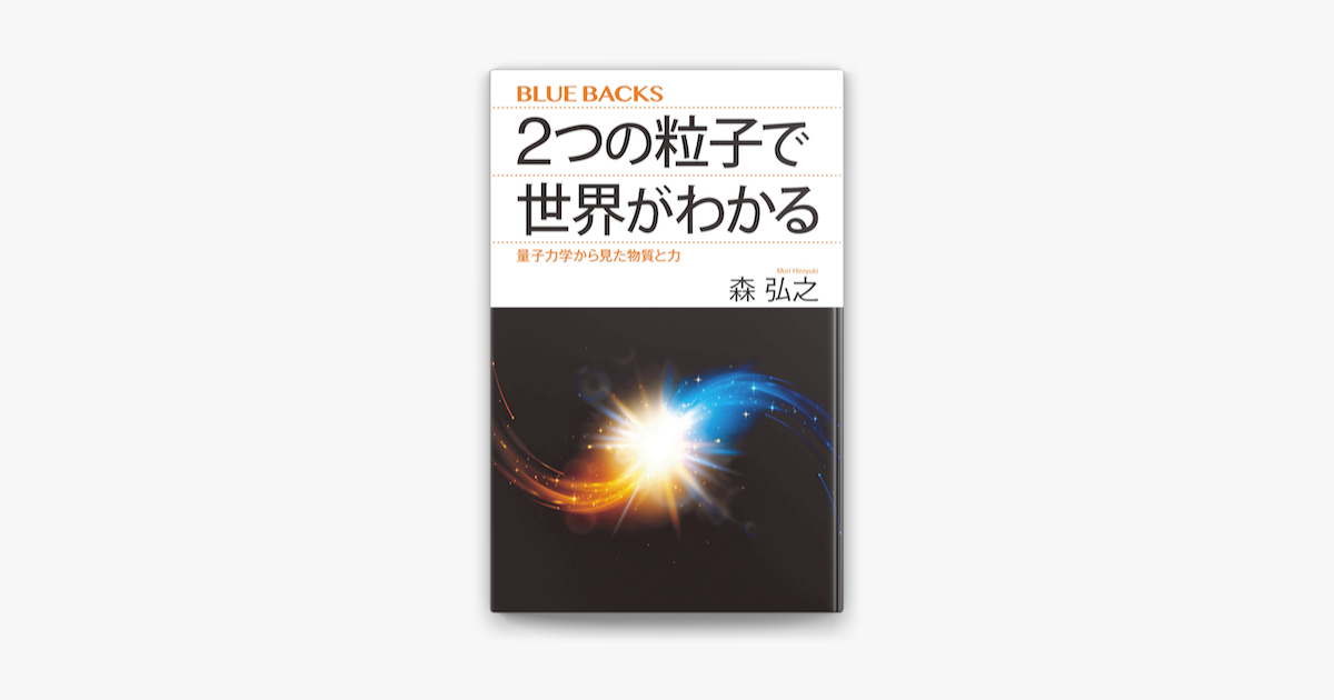 Apple Booksで2つの粒子で世界がわかる 量子力学から見た物質と力を読む