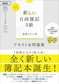 Let’s Start! 新しい日商簿記3級 テキスト&問題集 2020年度版 - 滝澤ななみ