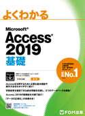 よくわかる Access 2019 基礎 Book Cover