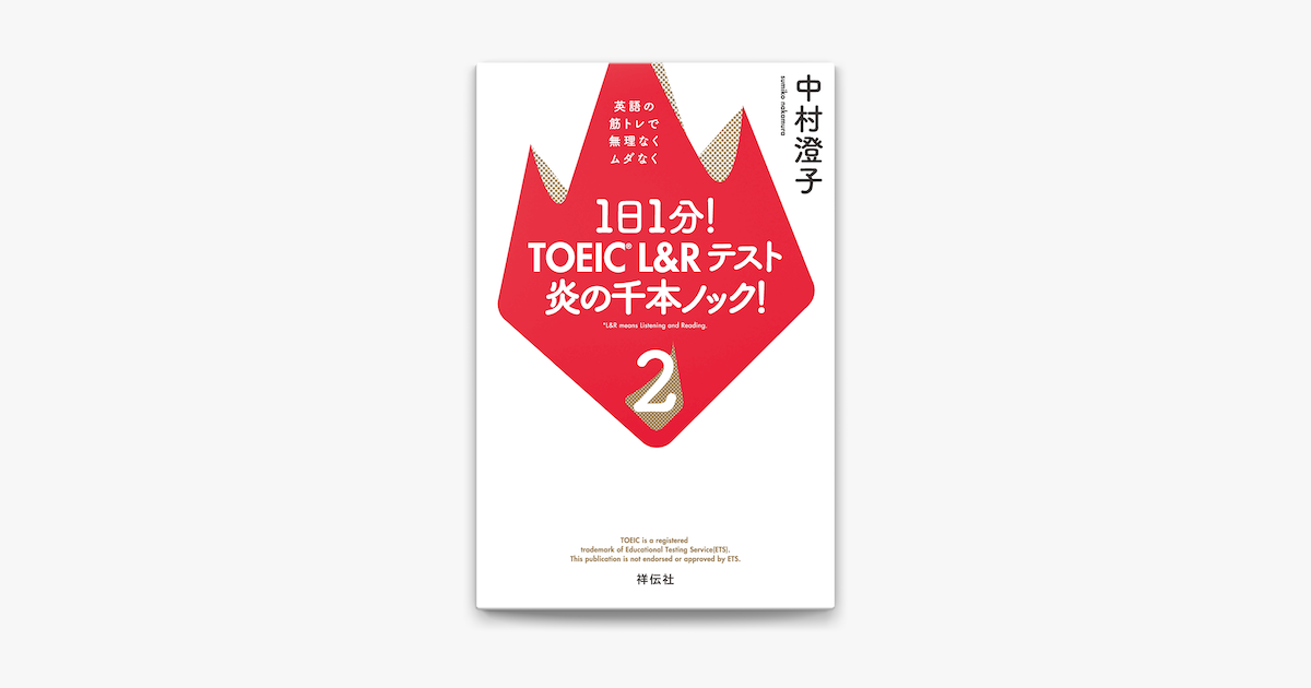 Apple Booksで1日1分 Toeic L Rテスト 炎の千本ノック 2 英語の筋トレで無理なくムダなくを読む Apple Booksで1日1分 Toeic L Rテスト 炎の千本ノック 2 英語の筋トレで無理なくムダなくを読む