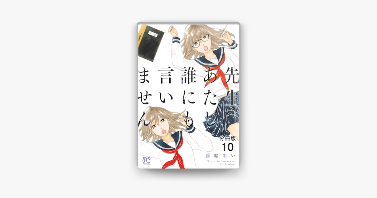 先生 あたし誰にも言いません 分冊版 10 On Apple Books