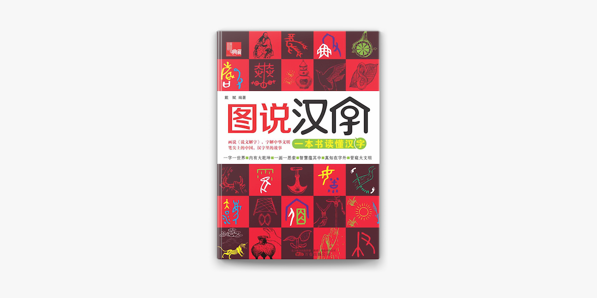 图说汉字on Apple Books