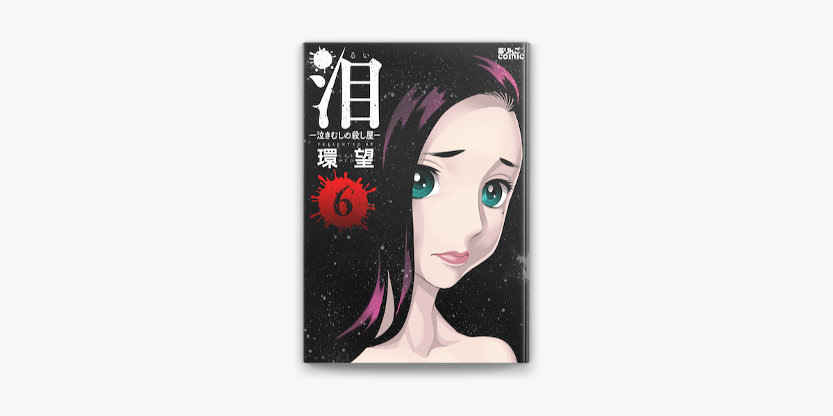 Apple Booksで泪 泣きむしの殺し屋 6を読む Apple Booksで泪 泣きむしの殺し屋 6を読む