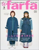 la farfa【ラ・ファーファ】2023年03月号 - la farfa編集部(編集)