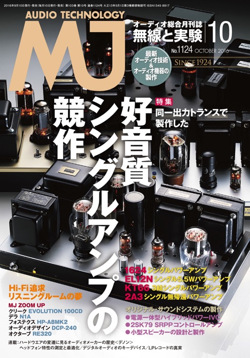 MJ無線と実験2016年10月号