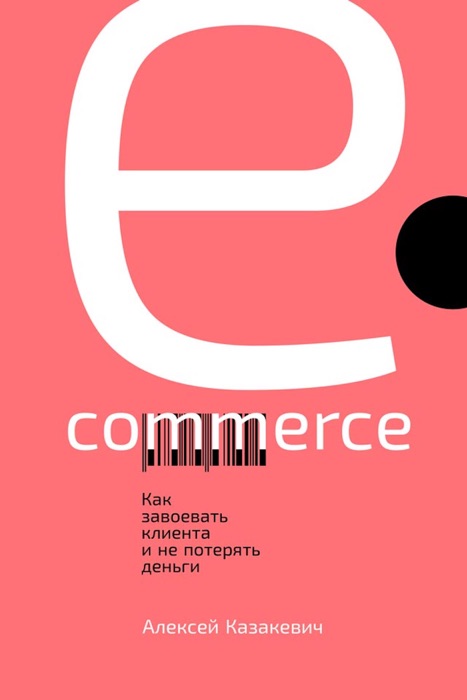 E-commerce: Как завоевать клиента и не потерять деньги