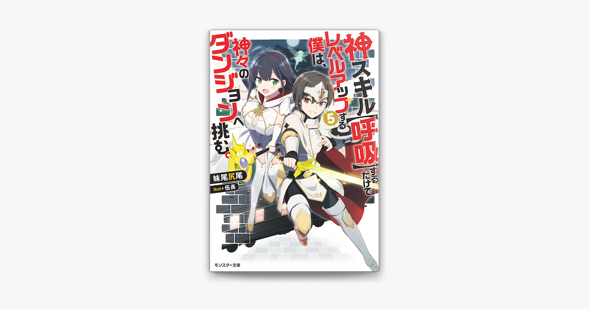 Apple Booksで神スキル 呼吸 するだけでレベルアップする僕は 神々のダンジョンへ挑む 5を読む Apple Booksで神スキル 呼吸 するだけでレベルアップする僕は 神々のダンジョンへ挑む 5を読む