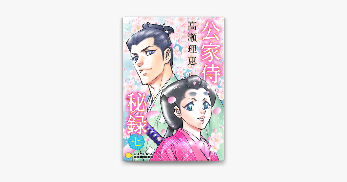 Apple Booksで公家侍秘録 7 を読む Apple Booksで公家侍秘録 7 を読む