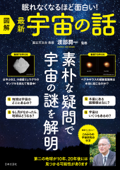 図解 最新 宇宙の話 - 渡部潤一