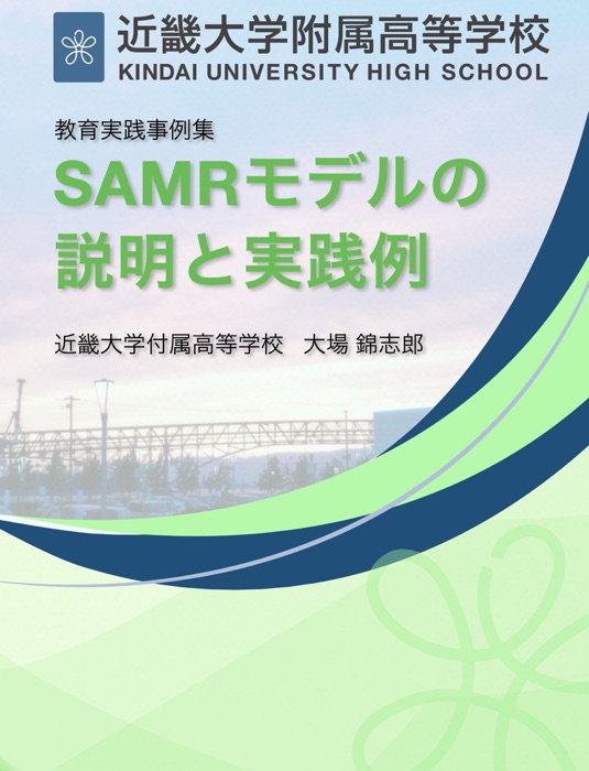 SAMRモデルの説明と実践例