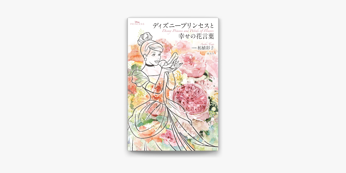 Apple Booksでdisney Princess ディズニープリンセスと幸せの花言葉を読む