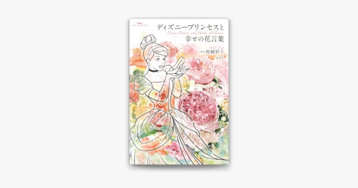 Apple Booksでdisney Princess ディズニープリンセスと幸せの花言葉を読む