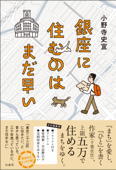 銀座に住むのはまだ早い - 小野寺史宜