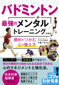 バドミントン 最強のメンタルトレーニング 新装版 勝利をつかむ心の整え方 - 小島一夫