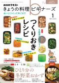 NHK きょうの料理 ビギナーズ 2023年1月号 - 日本放送協会 & NHK出版