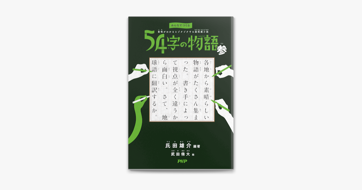 Apple Booksでみんなでつくる 意味がわかるとゾクゾクする超短編小説 54字の物語 参を読む