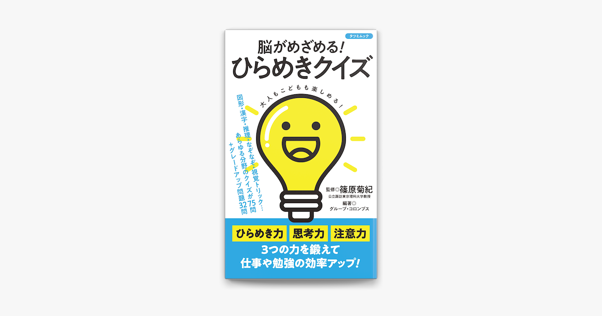 Apple Booksで脳がめざめる ひらめきクイズを読む