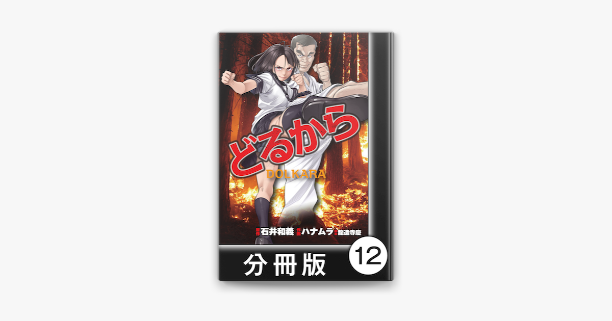 どるから 分冊版 12 On Apple Books