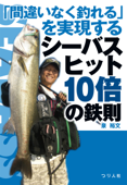 「間違いなく釣れる」を実現するシーバスヒット10倍の鉄則 - 泉裕文