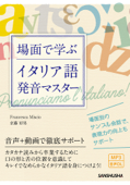 【音声DL付】場面で学ぶイタリア語発音マスター - Francesca Miscio & 京藤好男