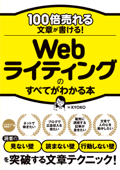 100倍売れる文章が書ける!Webライティングのすべてがわかる本 - KYOKO