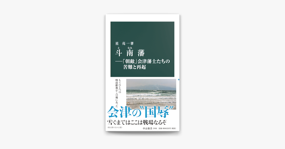 Apple Booksで斗南藩 朝敵 会津藩士たちの苦難と再起を読む