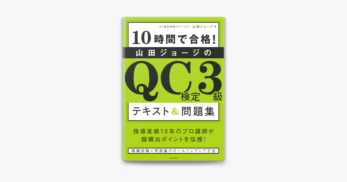 Apple Booksで10時間で合格 山田ジョージのqc検定3級 テキスト 問題集を読む