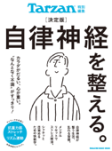 Tarzan特別編集 決定版 自律神経を整える。 - マガジンハウス