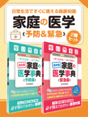 日常生活ですぐに使える健康知識 家庭の医学 予防&緊急 2冊セット - 医学辞典編集部