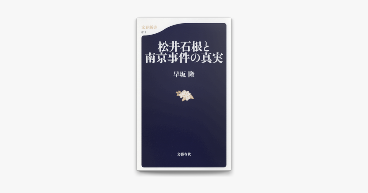 Apple Booksで松井石根と南京事件の真実を読む