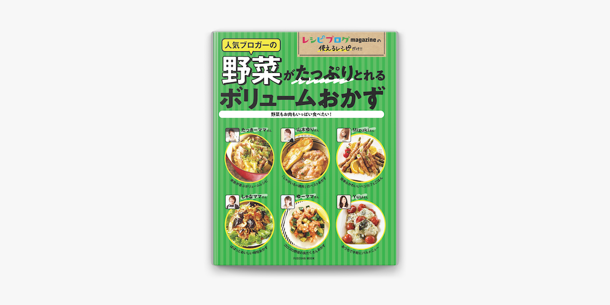 Apple Booksでレシピブログ 人気ブロガーの野菜がたっぷりとれるボリュームおかず 野菜もお肉もいっぱい食べたい を読む