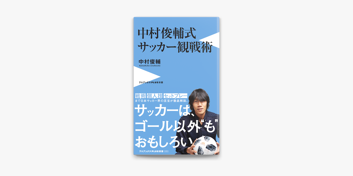 Apple Booksで中村俊輔式 サッカー観戦術を読む