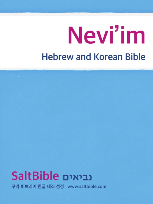 Nevi’im - Hebrew and Korean Bible
