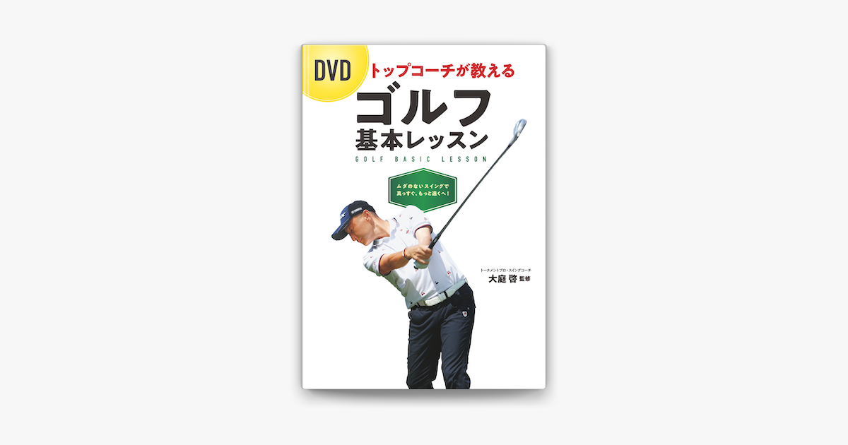 Apple Booksでdvd トップコーチが教える ゴルフ基本レッスン Dvd無しバージョン を読む