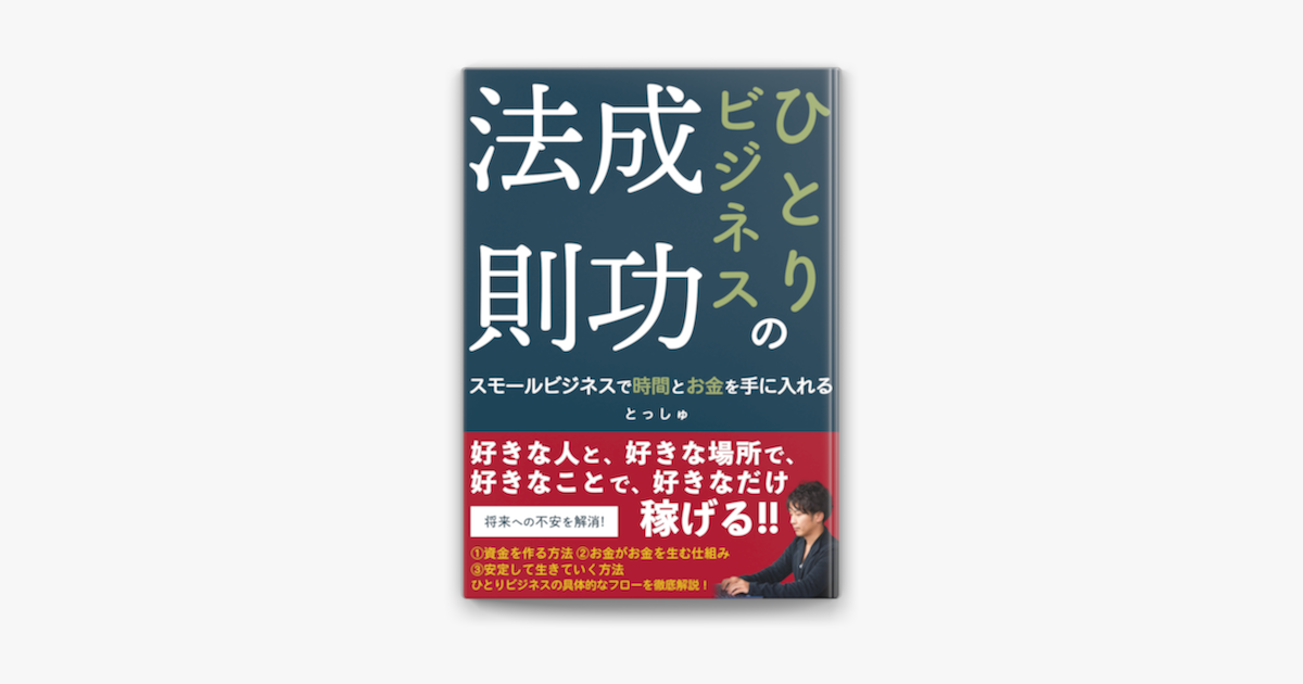 ひとりビジネスの成功法則 On Apple Books