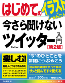 はじめての今さら聞けないツイッター入門[第2版] - 八木重和