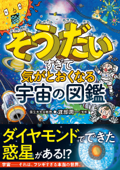 そうだいすぎて気がとおくなる 宇宙の図鑑 - 渡部潤一